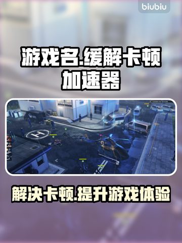 王者荣耀卡顿掉帧🔥用这个加速器秒解决！截图1