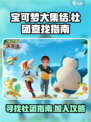 宝可梦大集结社团怎么找介绍