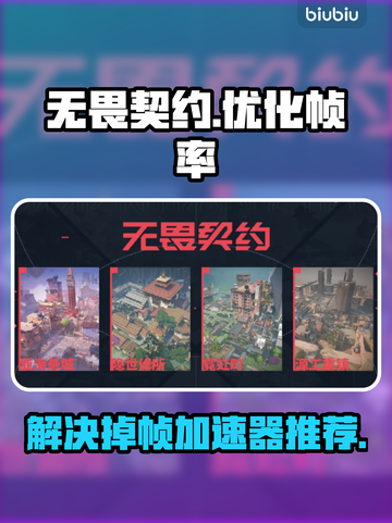 无畏契约掉帧？🔥用这款加速器搞定！🚀截图1