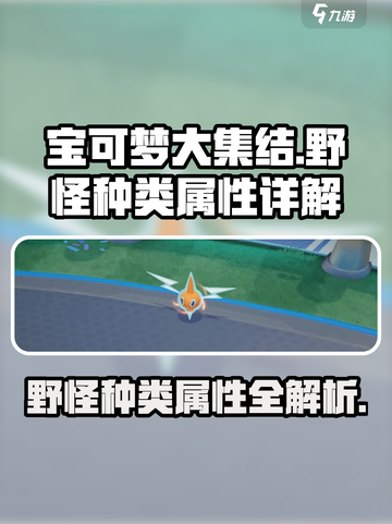 宝可梦大集结🔥野怪种类全解析，属性详解不容错过！截图1