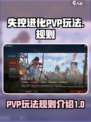 失控进化pvp怎么玩介绍