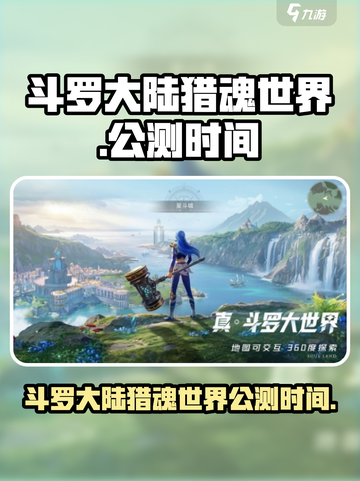 斗罗大陆猎魂世界什么时候公测介绍截图1