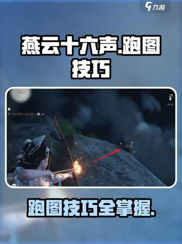 燕云十六声地图怎么跑介绍截图1