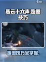 燕云十六声地图怎么跑介绍