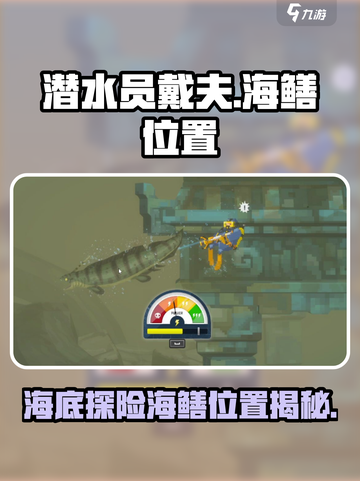 潜水员戴夫海鳝在哪介绍截图1