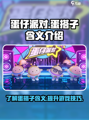 蛋仔派对🔥蛋搭子含义揭秘，玩家必看！截图1
