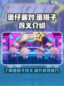 蛋仔派对🔥蛋搭子含义揭秘，玩家必看！