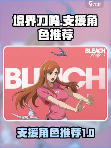 境界刀鸣🔥最强支援角色推荐，必看👇截图1