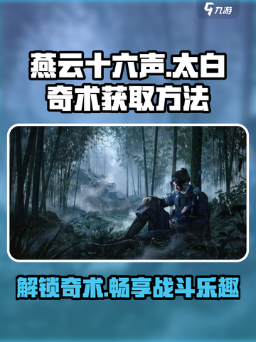 燕云十六声🔥太白醉月奇术获取方法大公开！截图1