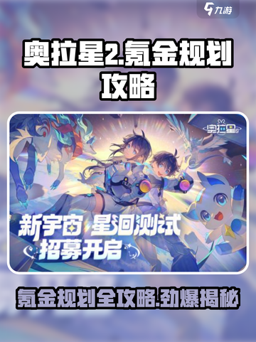 奥拉星2🔥不氪金能玩吗？超值氪金规划攻略来啦！截图1