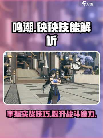 鸣潮🔥秧秧技能实战解析，掌握就能躺赢！截图1