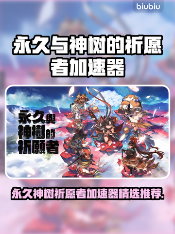 🔥《永久与神树的祈愿者》加速器推荐！✨截图1
