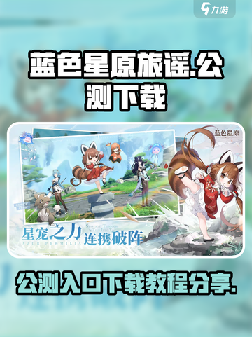 蓝色星原旅谣公测入口分享介绍截图1