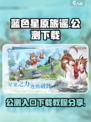 蓝色星原旅谣公测入口分享介绍