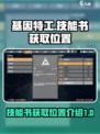 基因特工🔥技能书获取位置大揭秘！🎉