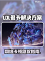 🎮LOL卡顿救星！这些加速器让你丝滑操作