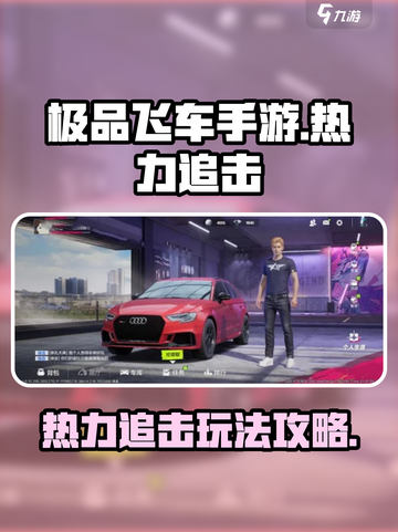 极品飞车🔥热力追击模式玩法攻略来啦！截图1