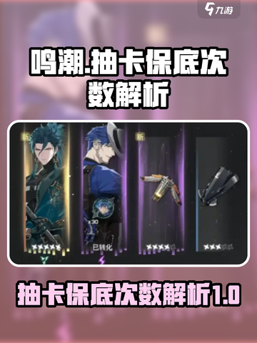 鸣潮⚡抽卡保底次数曝光，欧皇必看！🔥截图1