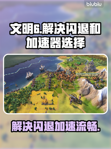 文明6闪退解决方法💡游戏加速器推荐🚀截图1