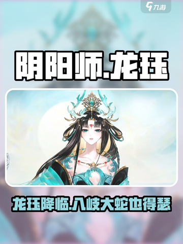 阴阳师龙珏怎么样​介绍截图1