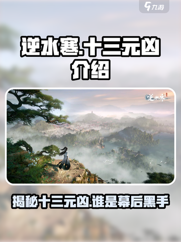 逆水寒🔥十三元凶全揭秘！游戏大佬必看✨截图1