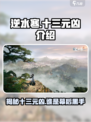 逆水寒🔥十三元凶全揭秘！游戏大佬必看✨