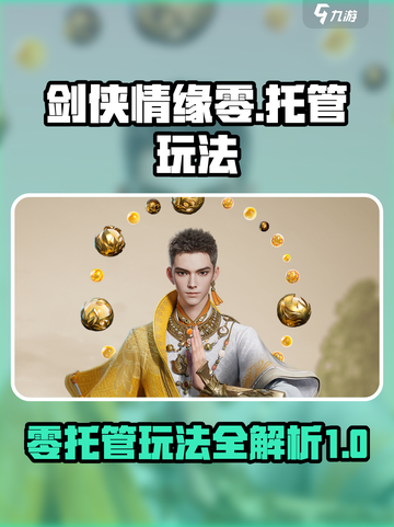 剑侠情缘零托管怎么玩介绍截图1