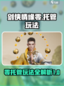 剑侠情缘零托管怎么玩介绍