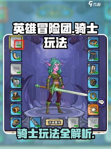 英雄冒险团骑士怎么玩介绍截图1