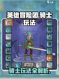 英雄冒险团骑士怎么玩介绍