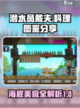 潜水员戴夫全料理图鉴分享介绍