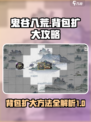 鬼谷八荒背包怎么扩大介绍