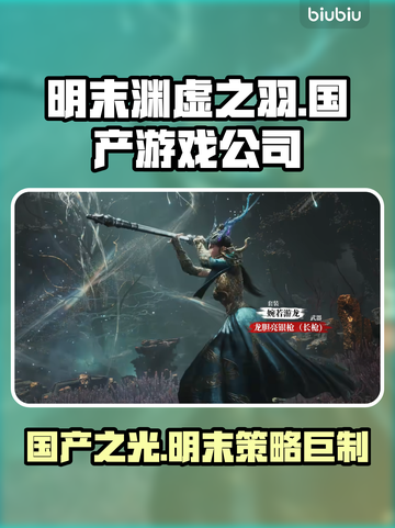 明末渊虚之羽🔥国产游戏之光！哪家公司出品？🎮截图1