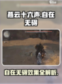 燕云十六声自在无碍好用吗介绍