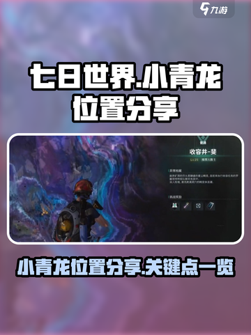 七日世界小青龙在哪分享介绍截图1