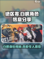 绝区零：白枫竟是他？角色秘密大起底💥