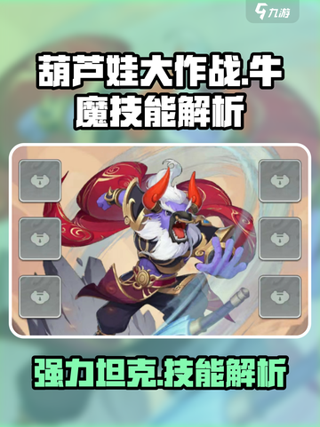 葫芦娃大作战🔥牛魔技能强度解析来了！⚡截图1