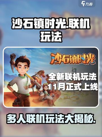沙石镇时光🔥多人联机玩法揭秘🎉截图1