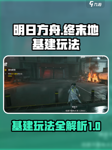 明日方舟终末地基建怎么玩介绍截图1