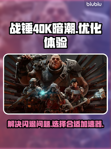 战锤40K暗潮⚡闪退解决+加速器推荐🔥截图1