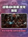 战锤40K暗潮⚡闪退解决+加速器推荐🔥
