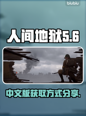 人间地狱🔥中文版获取方式大公开！📌截图1