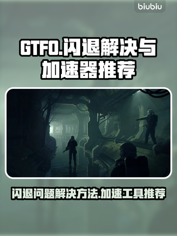 GTFO🔥闪退解决+加速器推荐🚀截图1