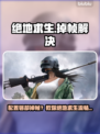 💥绝地求生配置够却掉帧？人多卡顿有妙招！🎮