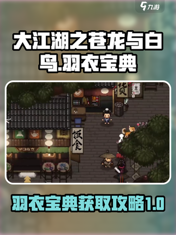 大江湖之苍龙与白鸟🔥羽衣宝典获取秘籍✨截图1