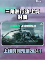 三角洲行动手游什么时候上线2024介绍