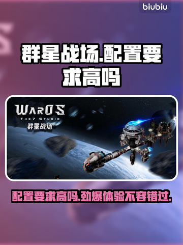 群星战场配置要求高吗？⭐手游党必看！截图1