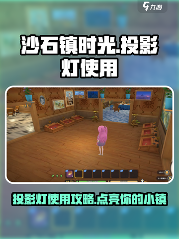沙石镇时光投影灯💡使用攻略来了！玩游戏必备🔥截图1