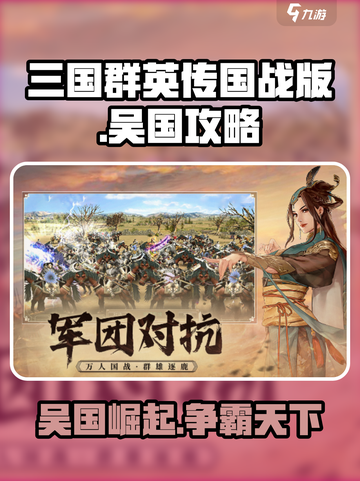 三国群英传国战版🔥吴国超强攻略来袭！截图1