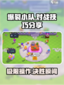 爆裂小队玩法思路详解介绍
